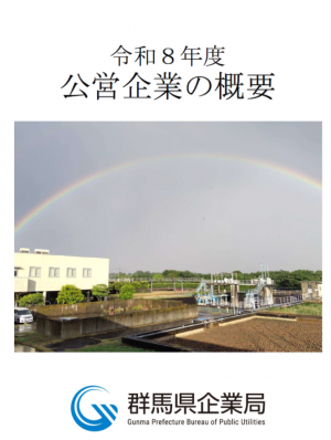 表紙の画像(令和8年度 公営企業の概要)