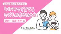パパママで育てる子どもの幸せの土台紹介動画の画像