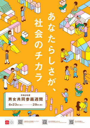 令和8年度 男女共同参画週間ポスターの画像
