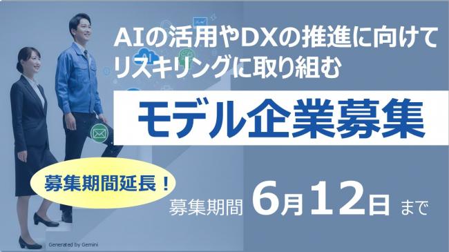 R8DX推進・AI活用リスキリング事業