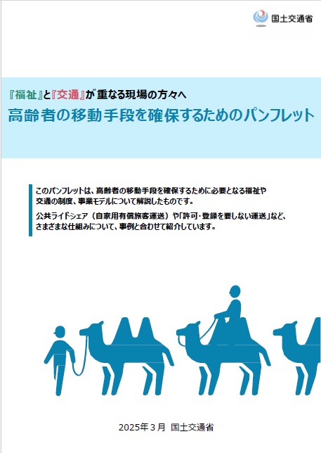 高齢者の移動手段を確保するためのパンフレット表紙画像