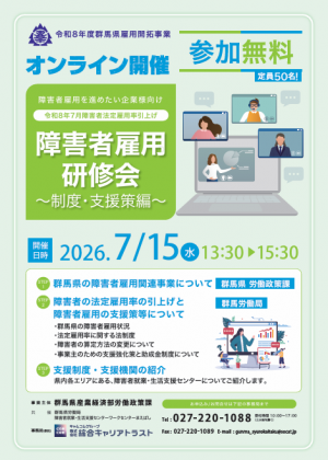 令和8年度障害者雇用オンライン研修会(0715)の画像