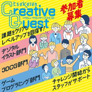 クリエイティブクエストの画像