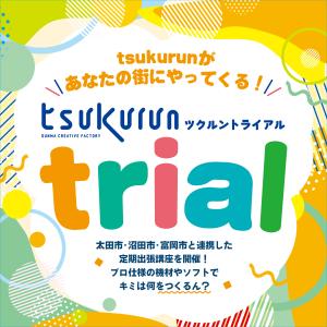 「tsukurun trial(ツクルン トライアル)」チラシ画像