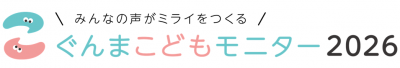 ぐんまこどもモニター2026の画像