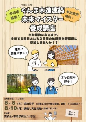 ぐんま木造建築未来マイスター養成講座募集チラシ1の画像