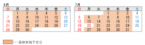 6月及び7月面接実施予定日の画像