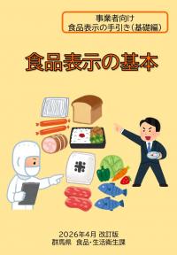 事業者向け食品表示の手引き（基礎編）「食品表示の基本」表紙の画像