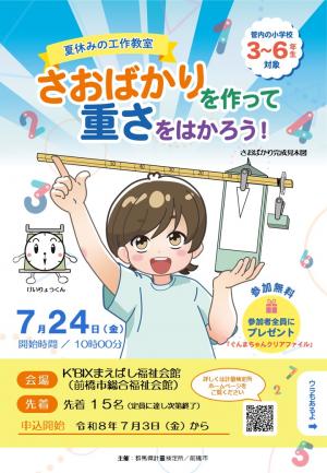 夏休みはかりの工作教室チラシ画像1