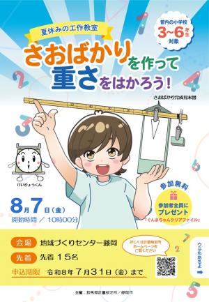 夏休みはかりの工作教室チラシ画像1