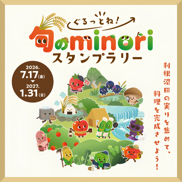 ぐるっとね!旬のminoriスタンプラリーのサムネイル