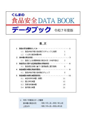 食品安全DATABOOK表紙画像