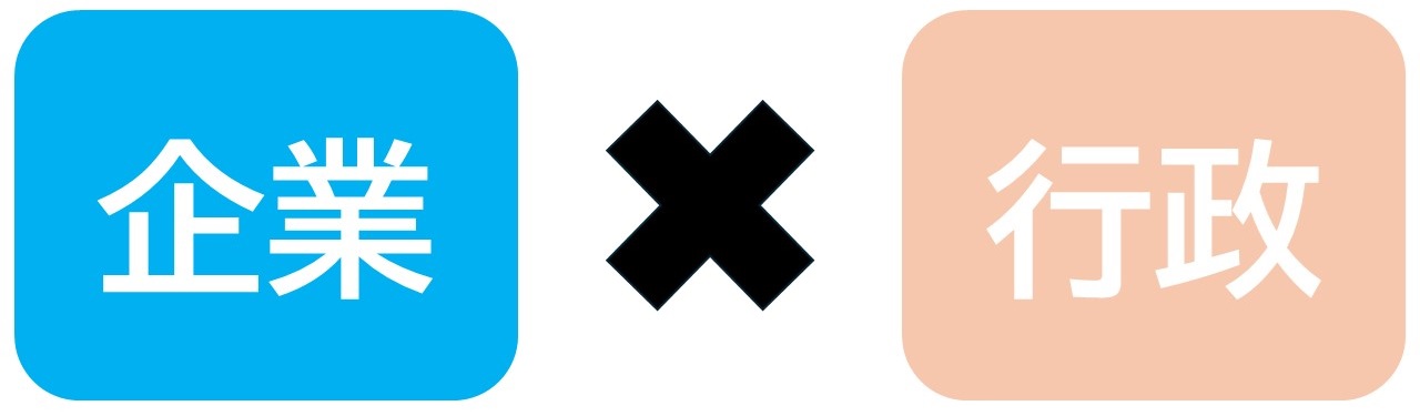 企業×行政の画像