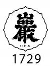 高井株式会社のロゴ画像