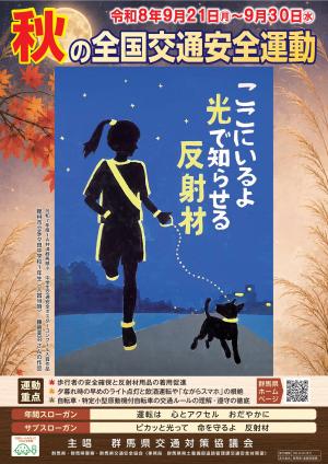 秋の全国交通安全運動ポスター画像