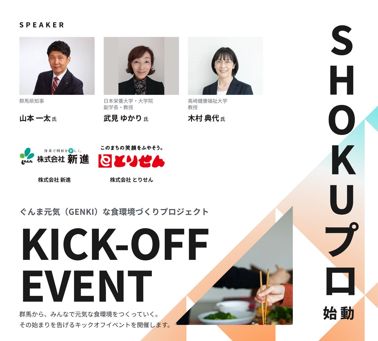 キックオフイベントのフライヤー画像