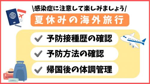 海外渡航時の感染症対策の画像