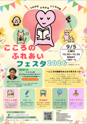 令和8年度こころのふれあいフェスタポスター画像