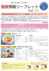 健康情報リーフレットvol。100