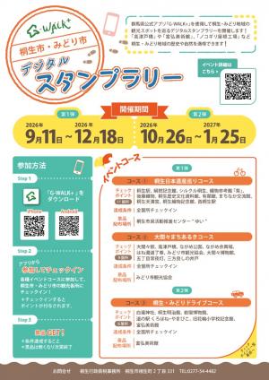 デジタルスタンプラリーチラシ(表面)の画像