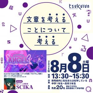 外部講師イベント(SCIKA)告知(tsukurun)