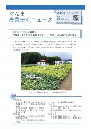 ぐんま農業研究ニュース第11号表紙画像