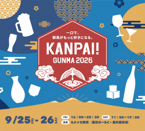 Kanpai! GUNMA 2026キービジュアル