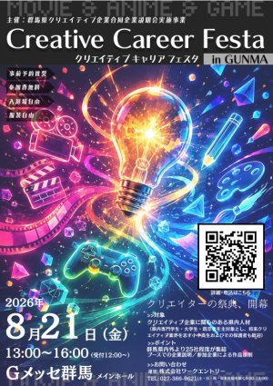 「Creative Career Festa in GUNMA」チラシ画像