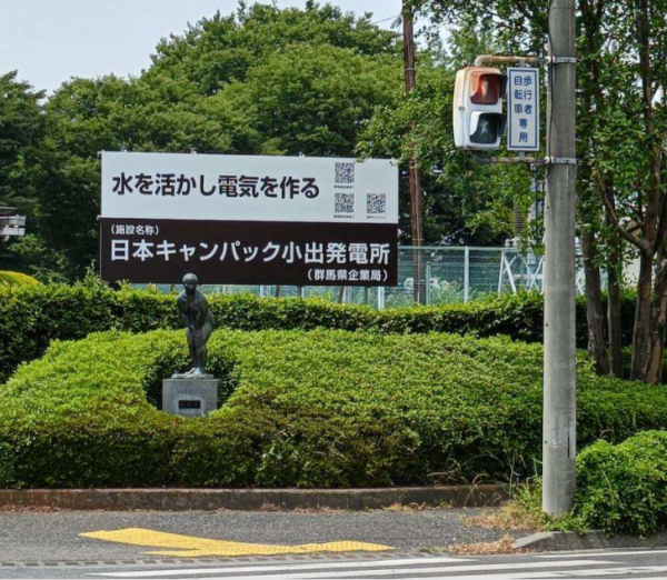 小出発電所の愛称入り看板画像
