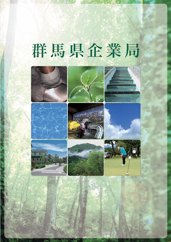企業局総合パンフレット_表紙画像