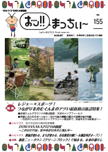 「おッ!!まっちぃ～第155号」表紙画像
