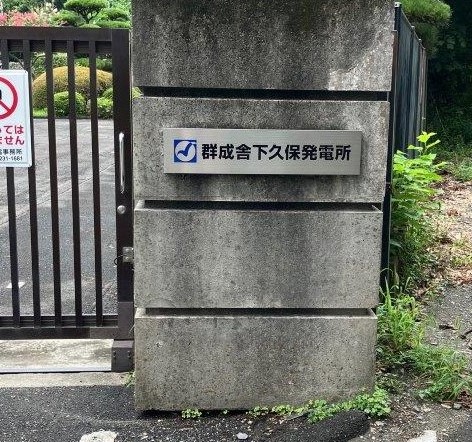 下久保発電所の愛称入り看板画像