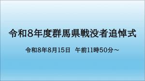 令和8年度群馬県戦没者追悼式の画像
