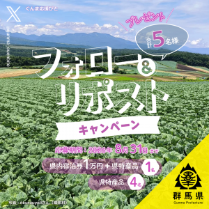 ぐんま応援びとのフォロー＆リポストキャンペーンの写真