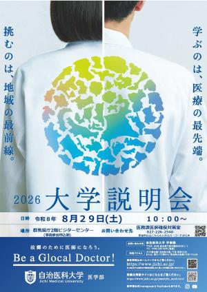 自治医科大学説明会のポスター画像
