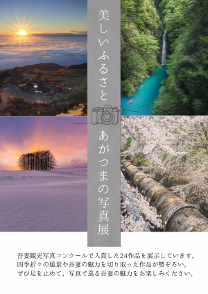 美しいふるさと あがつまの写真展のチラシの画像