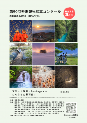 第59回吾妻観光写真コンクールのチラシの画像