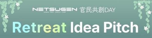 NETSUGEN官民共創DAY Retreat Idea Pitchの画像