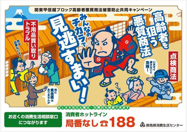 高齢者悪質商法被害防止キャンペーンポスター画像