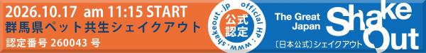 群馬県ペット共生シェイクアウト認定バナー