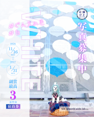 ぐんまの色「白」募集の写真