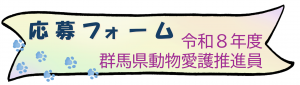 令和8年度群馬県動物愛護推進員応募フォーム