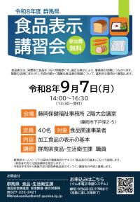 食品表示講習会藤岡会場チラシの画像