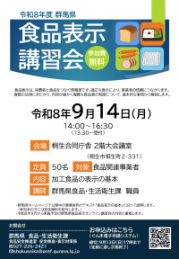 食品表示講習会桐生会場チラシの画像