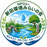 新田環境みらいの会のロゴ画像