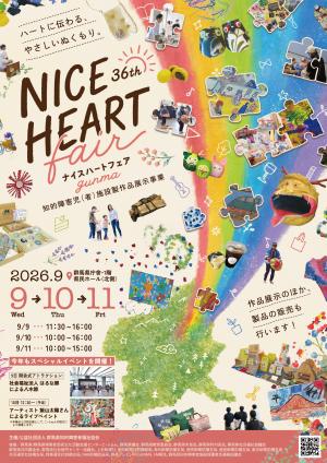 ナイスハートフェアチラシ表面の画像
