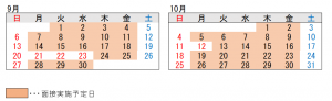9月、10月の面接実施予定日の画像