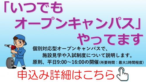 R8いつでもオープンキャンパス