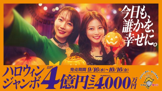 ハロウィンジャンボ・ハロウィンジャンボミニの画像