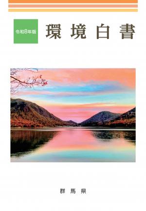 令和8年版環境白書 表紙の画像